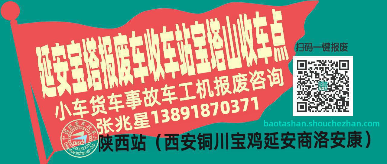延安宝塔收车站报废咨询宝塔山收车点